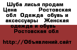 Шуба лисья продам › Цена ­ 3 000 - Ростовская обл. Одежда, обувь и аксессуары » Женская одежда и обувь   . Ростовская обл.